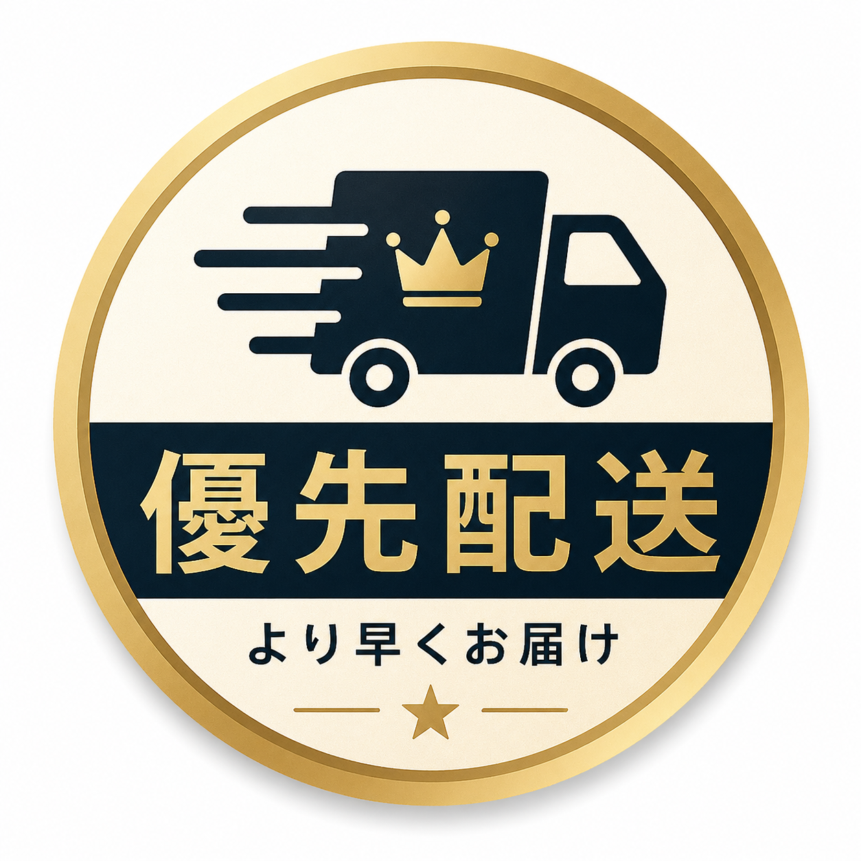 優先配送